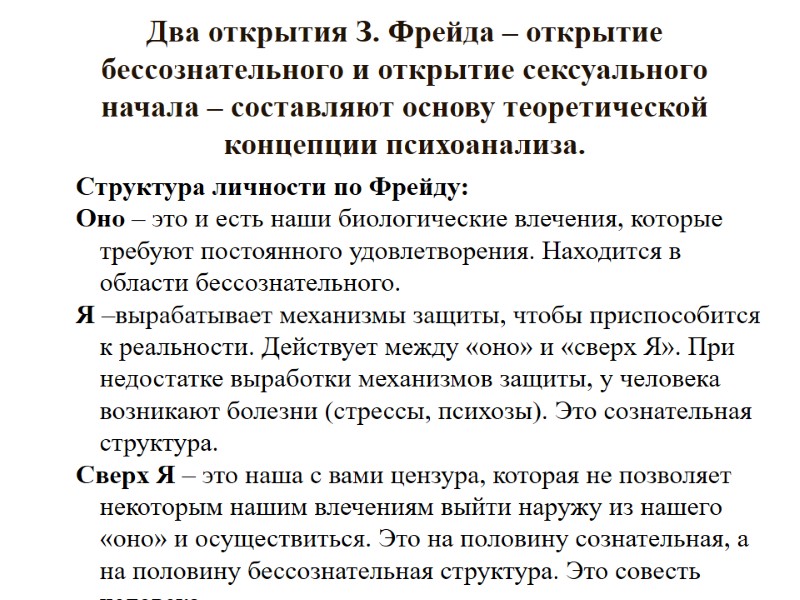 Два открытия З. Фрейда – открытие бессознательного и открытие сексуального начала – составляют основу